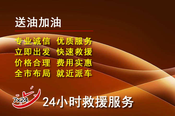 上虞区道路救援汽车送机油