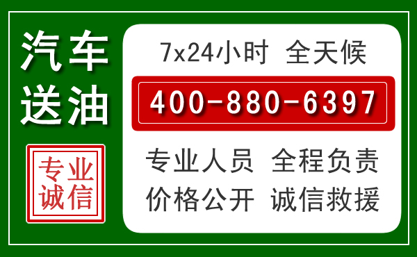上虞区汽车送油救援电话 上虞区汽车送油救援电话